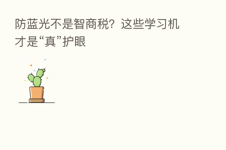 防蓝光不是智商税?这些学习机才是“真”护眼