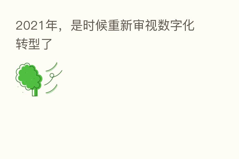 2021年,是时候重新审视数字化转型了
