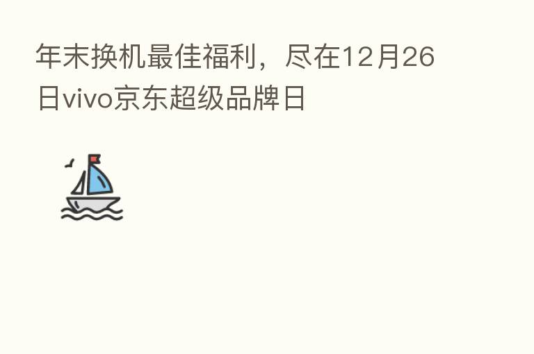 年末换机 佳福利,尽在12月26日vivo京东超级品牌日