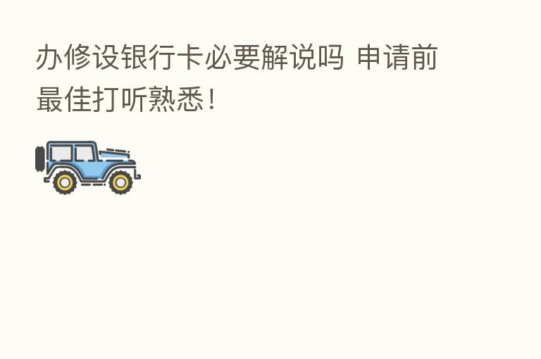 办修设银行卡必要解说吗 申请前 佳打听熟悉!