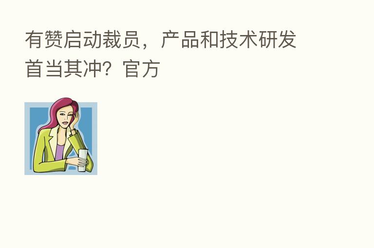有赞启动裁员,产品和技术研发首当其冲?官方