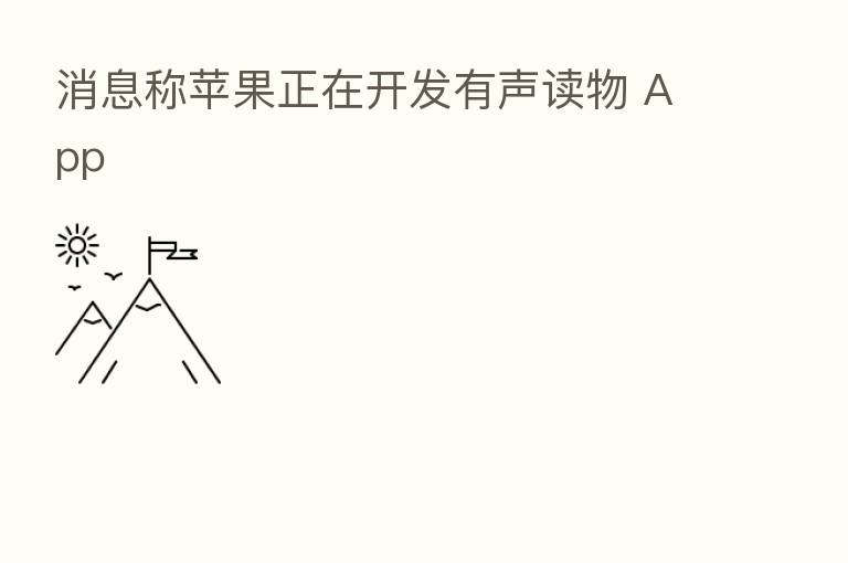 消息称苹果正在开发有声读物 App