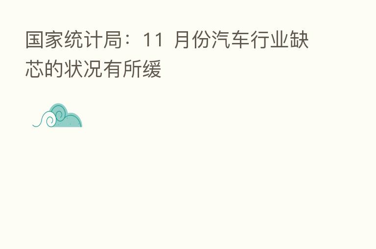 国家统计局：11 月份汽车行业缺芯的状况有所缓
