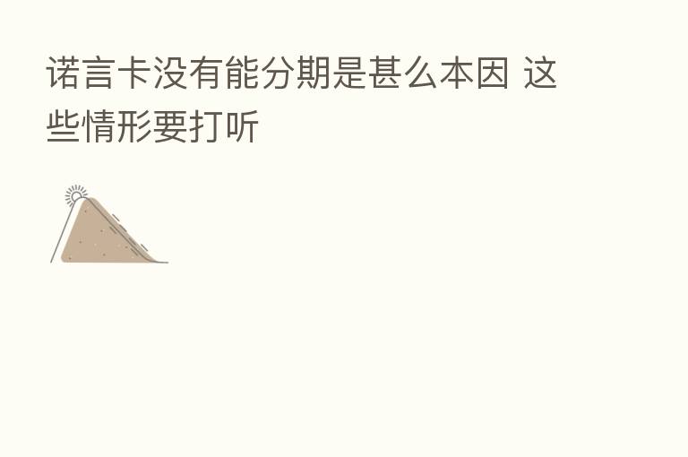 诺言卡没有能分期是甚么本因 这些情形要打听