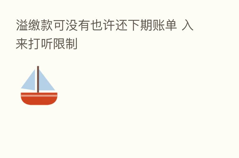 溢缴款可没有也许还下期账单 入来打听限制