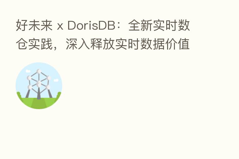 好未来 x DorisDB:全新实时数仓实践,深入释放实时数据价值