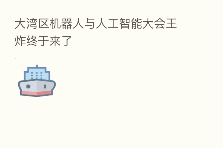 大湾区机器人与人工智能大会王炸终于来了