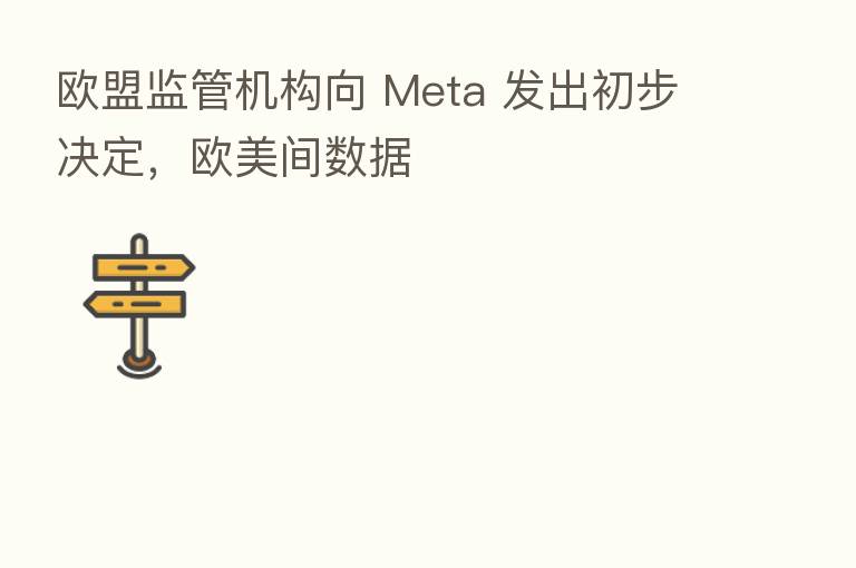 欧盟监管机构向 Meta 发出初步决定,欧美间数据