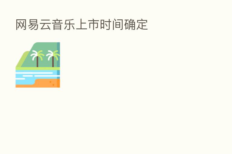 网易云音乐上市时间确定