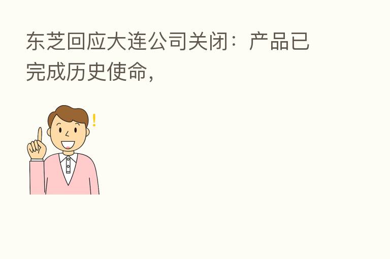 东芝回应大连公司关闭:产品已完成历史使命,