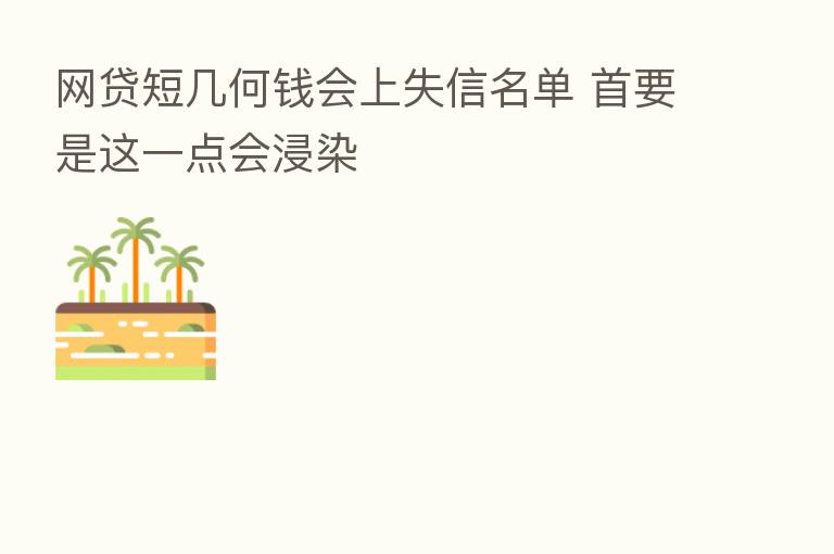 网贷短几何前会上失信名单 首要是这一点会浸染