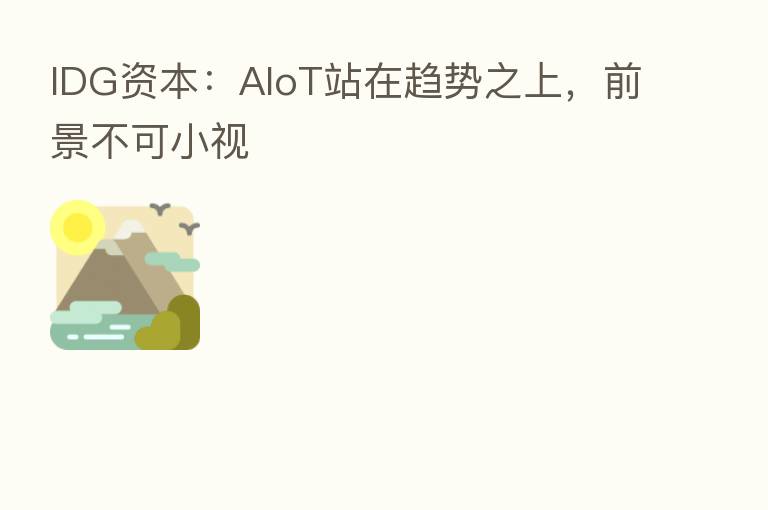 IDG资本：AIoT站在趋势之上，前景不可小视
