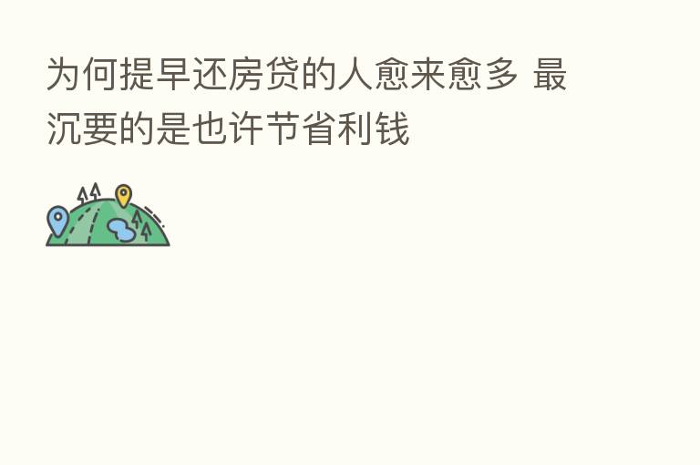 为何提早还房贷的人愈来愈多 沉要的是也许节省利前