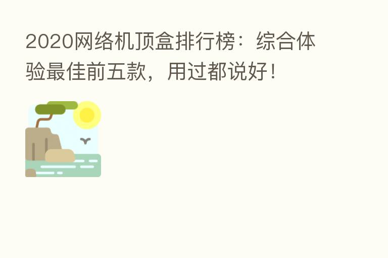 2020网络机顶盒排行榜:综合体验 佳前五款,用过都说好!