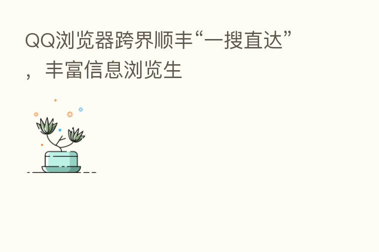 QQ浏览器跨界顺丰“一搜直达”，丰富信息浏览生