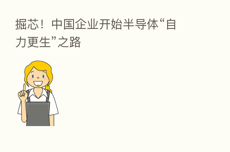 掘芯!中国企业开始半导体“自力更生”之路