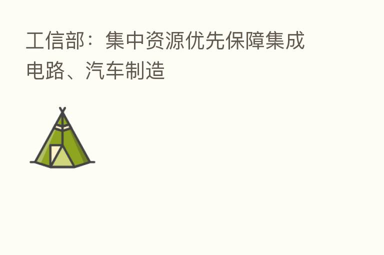 工信部:集中资源优先保障集成电路、汽车制造