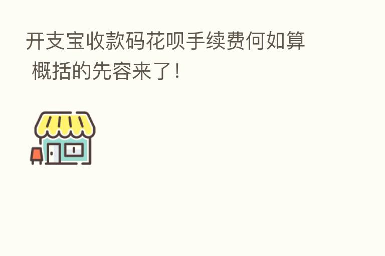 开支宝收款码花呗手续费何如算 概括的先容来了!