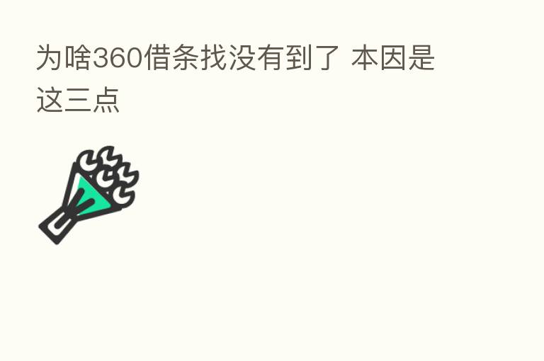 为啥360借条找没有到了 本因是这三点