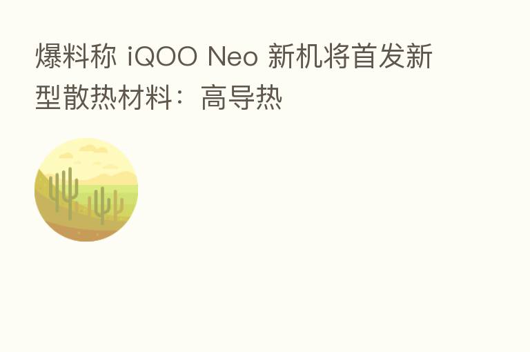 爆料称 iQOO Neo 新机将首发新型散热材料:高导热