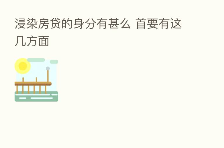 浸染房贷的身分有甚么 首要有这几方面