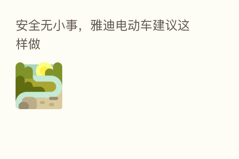 安全无小事,雅迪电动车建议这样做