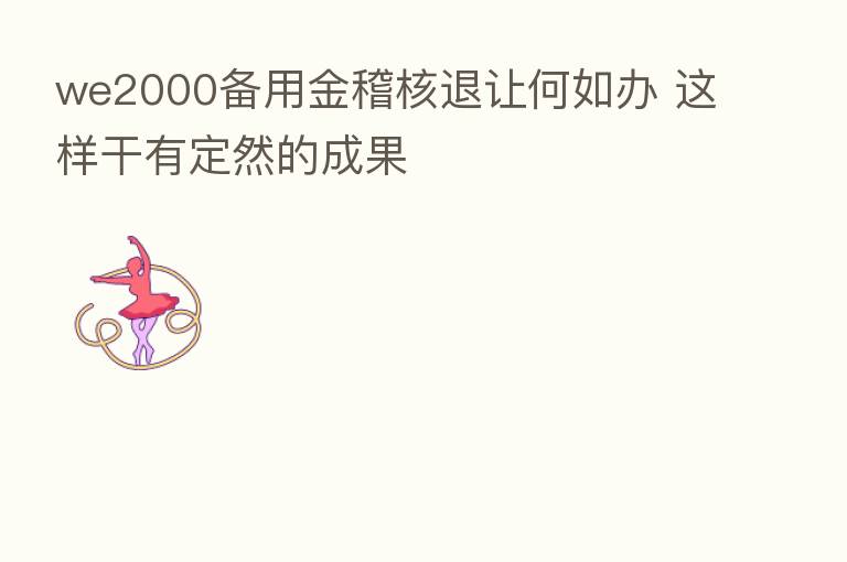 we2000备用金稽核退让何如办 这样干有定然的成果