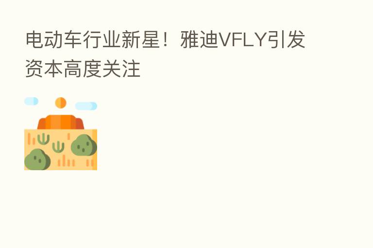 电动车行业新星!雅迪VFLY引发资本高度关注
