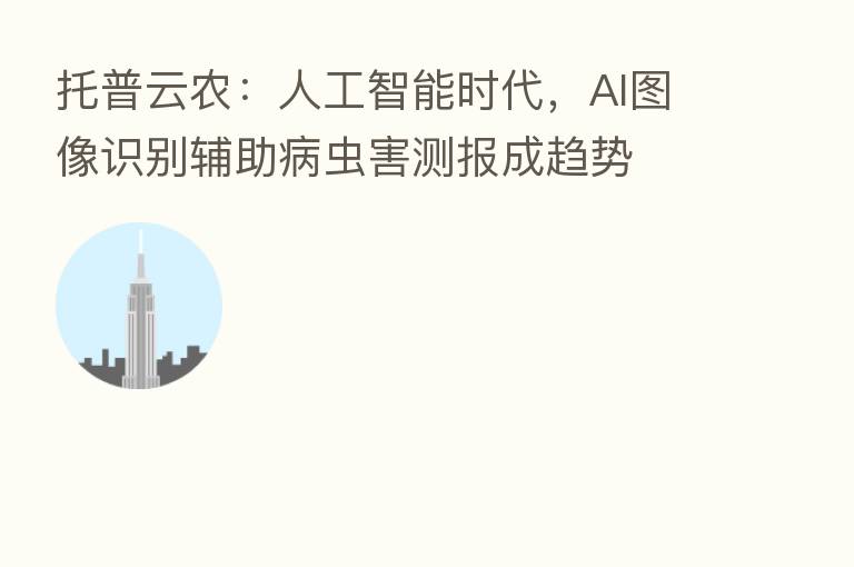 托普云农:人工智能时代,AI图像识别辅助病虫害测报成趋势
