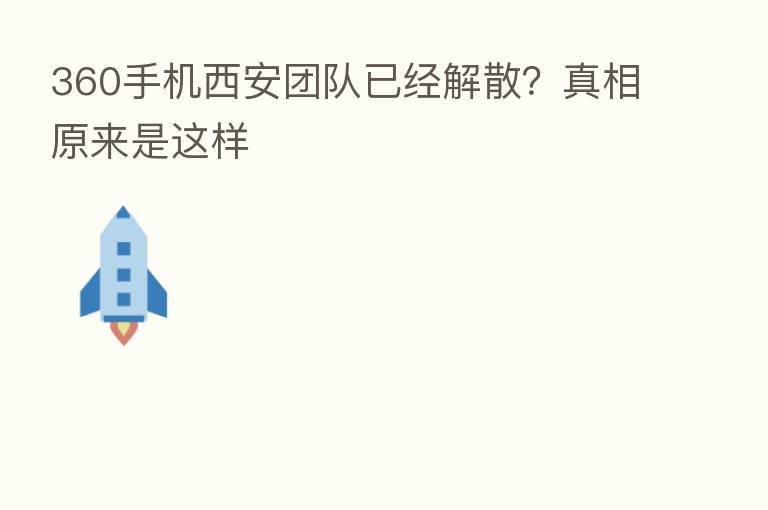 360手机西安团队已经解散?真相原来是这样