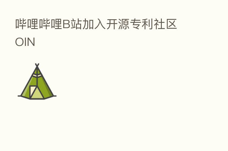 哔哩哔哩B站加入开源专利社区 OIN