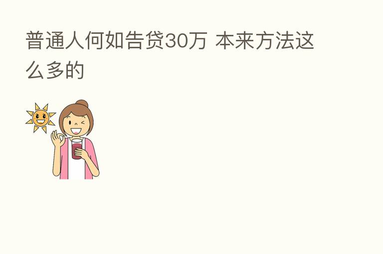 普通人何如告贷30万 本来方法这么多的
