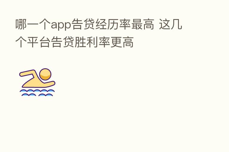 哪一个app告贷经历率 高 这几个平台告贷胜利率更高