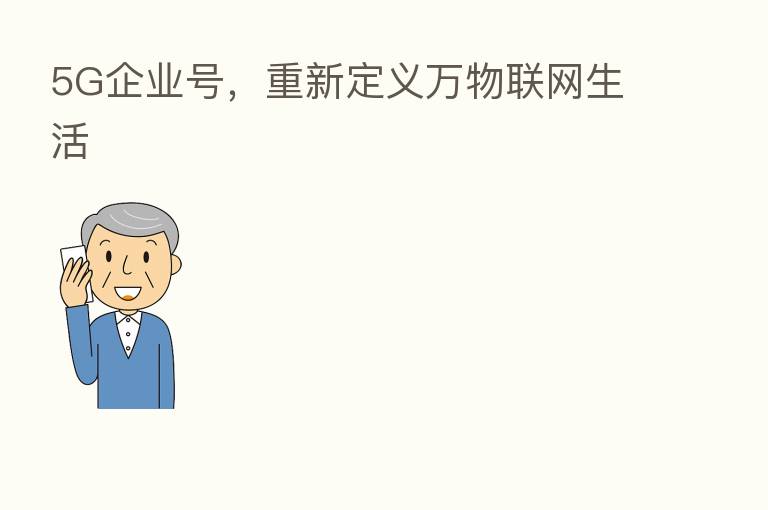 5G企业号，重新定义万物联网生活
