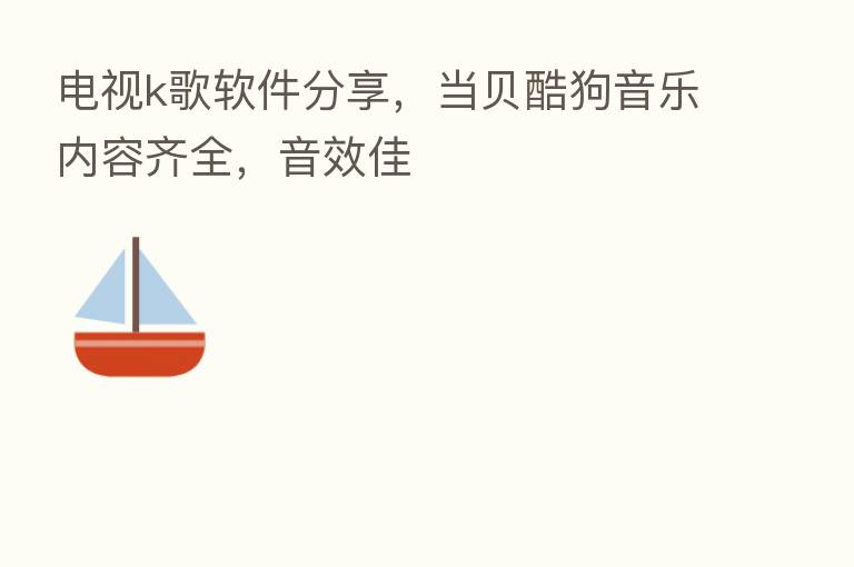 电视k歌软件 ,当贝酷狗音乐内容齐全,音效佳
