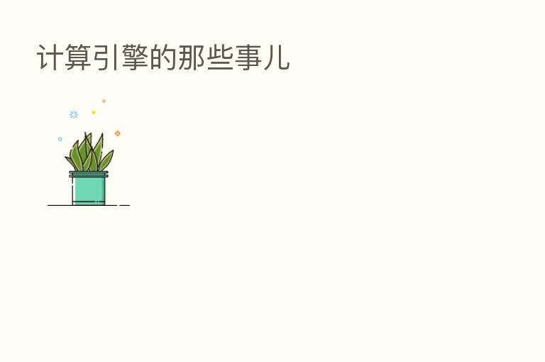 计算引擎的那些事儿