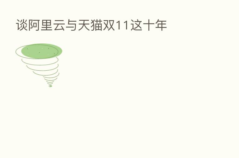 谈阿里云与天猫双11这十年