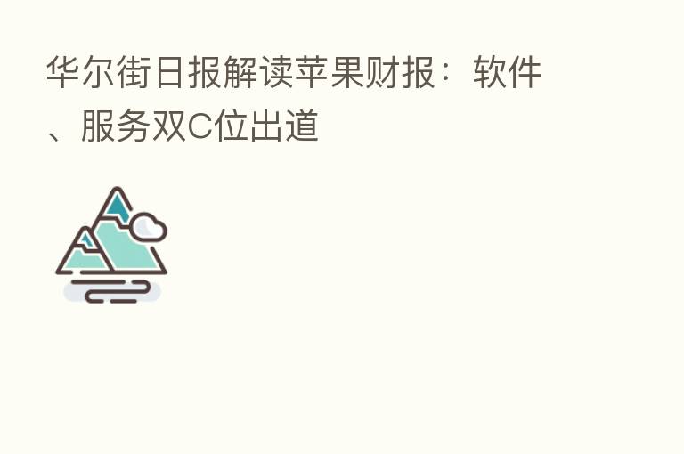 华尔街日报解读苹果财报:软件、服务双C位出道