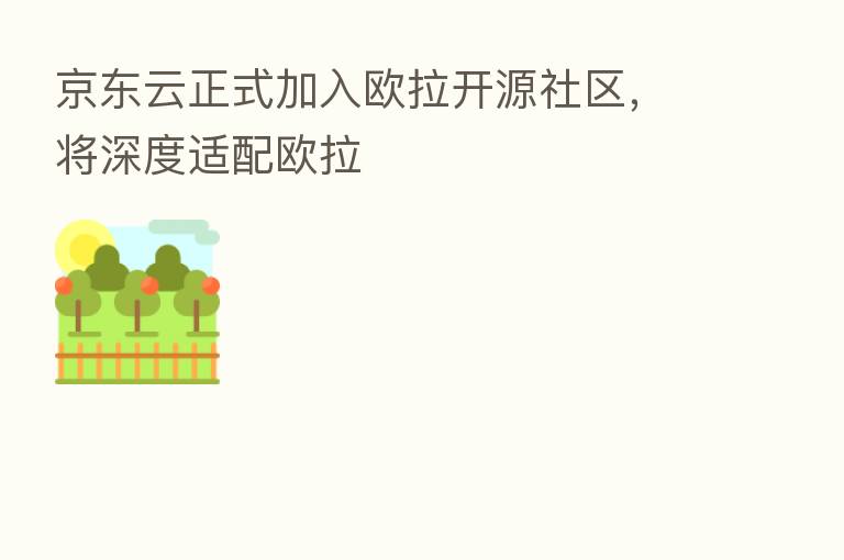 京东云正式加入欧拉开源社区，将深度适配欧拉