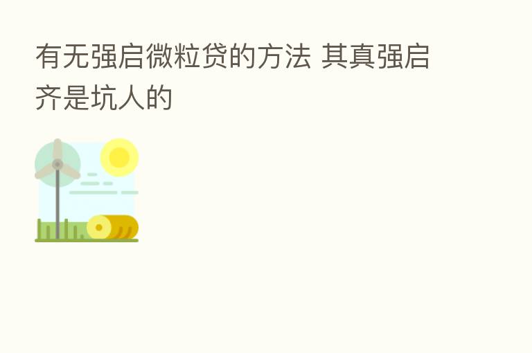 有无强启微粒贷的方法 其真强启齐是坑人的