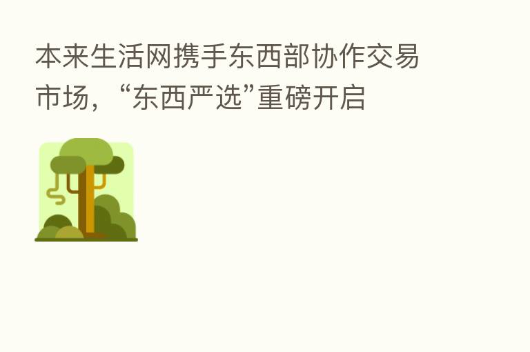 本来生活网携手东西部协作交易市场,“东西严选”重磅开启