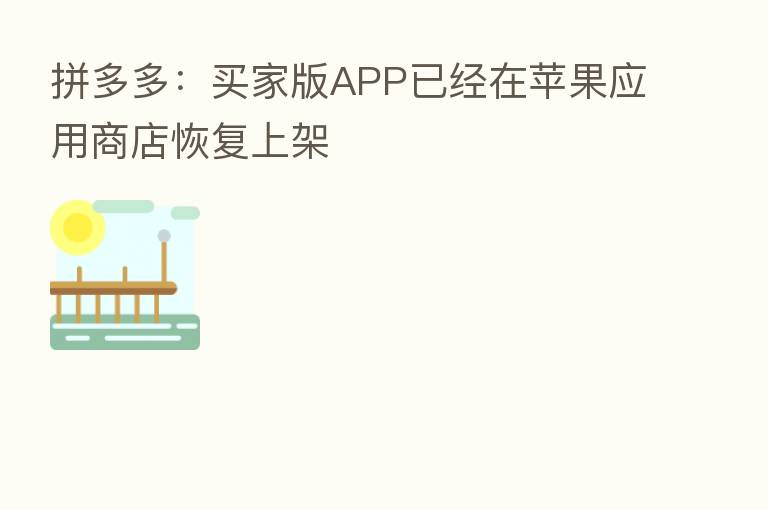 拼多多:买家版APP已经在苹果应用商店恢复上架