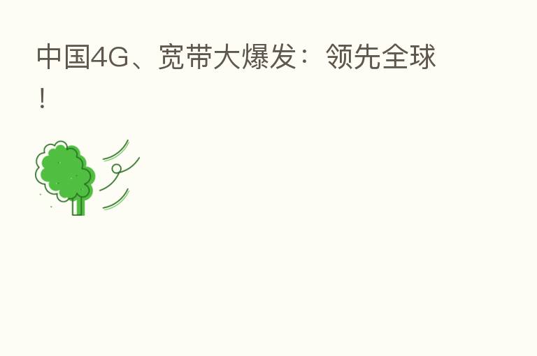 中国4G、宽带大爆发:领先全球!