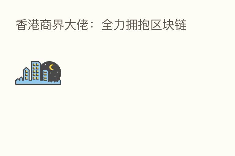 香港商界大佬：全力拥抱区块链