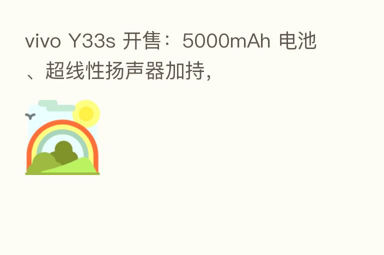 vivo Y33s 开售：5000mAh 电池、超线性扬声器加持，