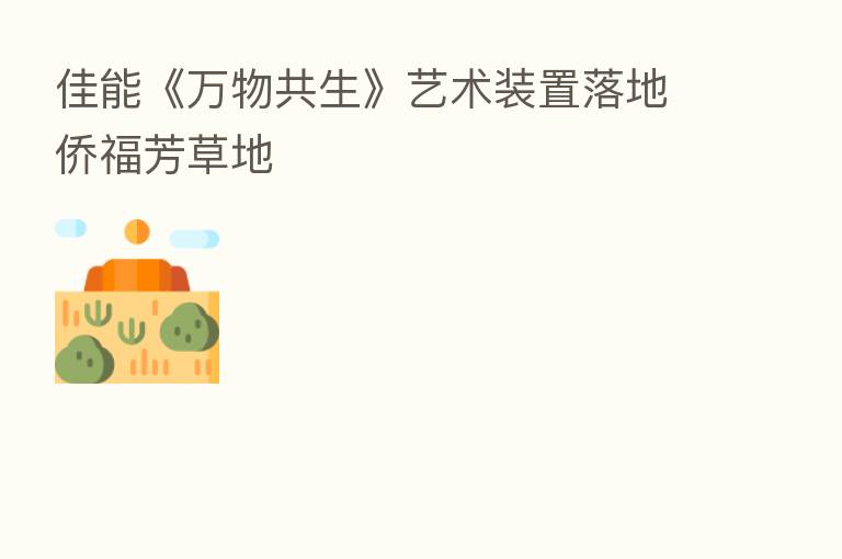 佳能《万物共生》艺术装置落地侨福芳草地