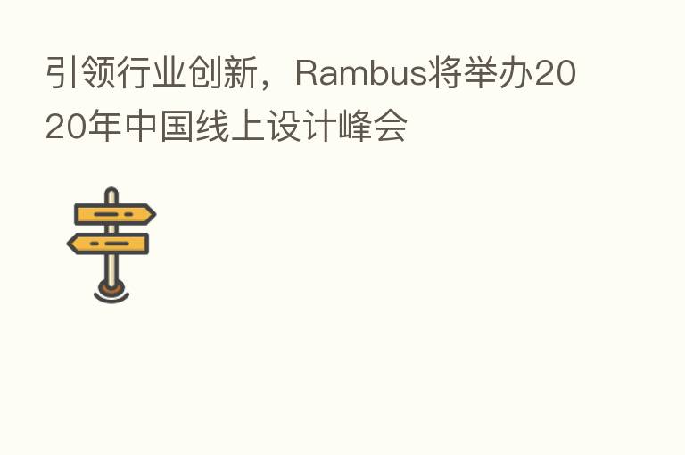 引领行业创新,Rambus将举办2020年中国线上设计峰会