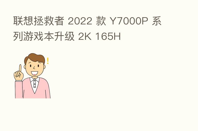 联想拯救者 2022 款 Y7000P 系列游戏本升级 2K 165H