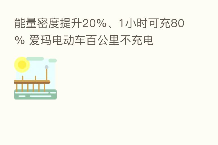 能量密度提升20%、1小时可充80% 爱玛电动车百公里不充电