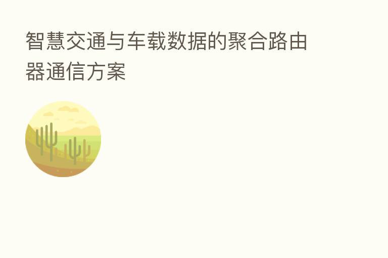 智慧交通与车载数据的聚合路由器通信方案